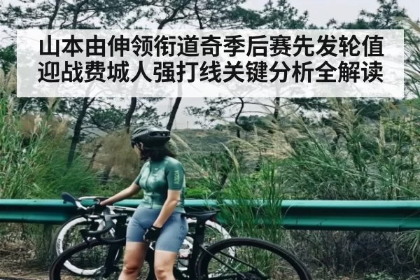 山本由伸领衔道奇季后赛先发轮值迎战费城人强打线关键分析全解读